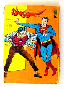 Mojalad Superman Libanese Arabic Comics 1990 Nr. 14 ملحق مجلد سوبرمان كومكس - Bild 1 von 7