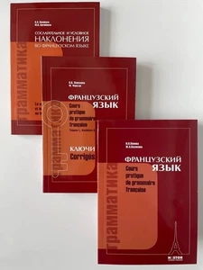 Грамматика французcкого языка, ключи, сослагательное и условное наклонения в 3 т - Picture 1 of 4