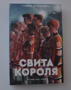 Nora Sakavic Нора Сакавич Свита короля Полная версия - Picture 1 of 11
