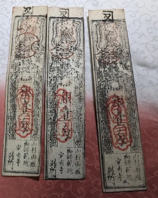 【3 pcs】　JAPAN　Banknote　"Anmyōji-temple note"　1 Momme (1867)　hansatsu　　A6259 - Image 1 of 4