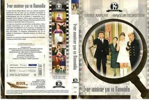 Enas ippotis gia ti Vasoula-Ένας Ιππότης για τη Βασούλα Greek Movie DVD - Picture 1 of 1