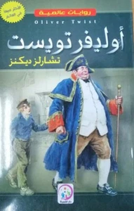 Oliver Twist Novel رواية أوليفر تويست - Picture 1 of 1