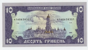 Ukraine 10 Hriven 1992 Pick 106.b aUNC Almost Uncirculated Banknote - Picture 1 of 2