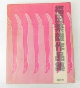 Shigeo Fukuda collection of works 1979 First edition - Picture 1 of 8