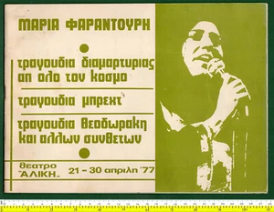 #42164 Greece 1977. Concert by M.Farantouri [Theontorakis etc].Program-booklet  - Picture 1 of 3