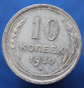 10 kopeks 1930 - URSS / Rusia - Y# 86 moneda de plata - (#R643) - Imagen 1 de 3