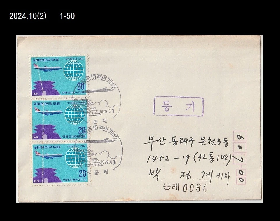 Aviação, Avião,Aeronave,Linha Aérea Coreana,Coreia 1979 REG FDC,Capa - Imagem 1 de 1
