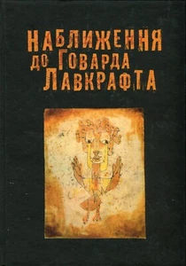 Book In Ukrainian Наближення до Говарда Лавкрафта Олександр Артамонов. Alexander - Imagen 1 de 11