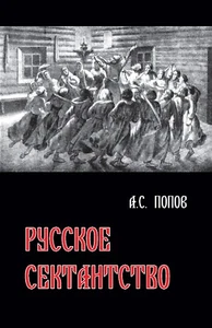 Русское сектантство: Андрей Попов / Russian book - Imagen 1 de 2