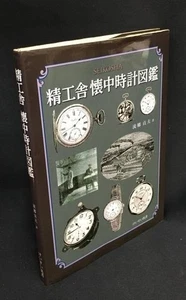 Seiko Pocket Watch Photo book vintage Seikosha history Japan 2009 USED - Imagen 1 de 5