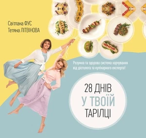 Book In Ukrainian 28 днів у твоїй тарілці Світлана Фус, Тетяна Литвинова - Foto 1 di 24