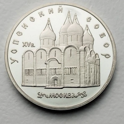 Moeda 1990 URSS 5 rublos PROVA – Catedral da Assunção (Dormissão), Kremlin de Moscou - Imagem 1 de 4