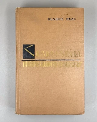 Antoine Meillet Armenian studies 1978 Մեյե Հայագիտական ուսումնասիրություններ - Image 1 of 4