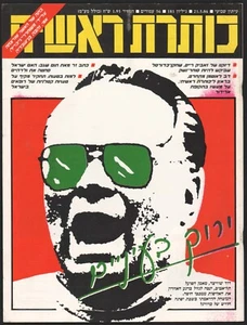 David Schweitzer ISRAEL magazine "Koteret Rashit" May 21 1986 No. 181 - Picture 1 of 3