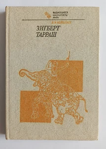 Outstanding Chess Players of the World by Siegbert Tarrasch, Soviet Vintage Book - Picture 1 of 12