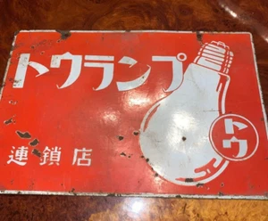 Japanese Vintage Sign Board Lamp Chain Store 連鎖店 Kanji Showa Retro From Japan - Picture 1 of 24