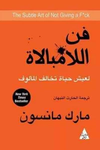 Arabic Book كتاب فن اللامبالاه لعيش حياه تخالف المألوف لمارك مانسون - Picture 1 of 1