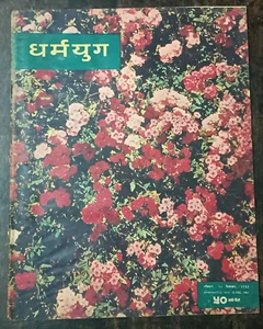 INDIA MAGAZINE DHARMAYUG DEC 1961 NANDADEVI TEMPLE, GURU GOBIND SINGH, NARGIS - Picture 1 of 11