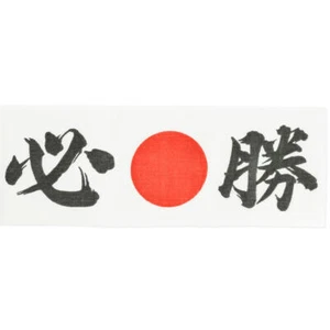 Hachimaki Hissyo-der gesicherte Erfolg traditionelles japanisches Stirnband - Bild 1 von 1