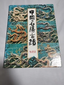 Sceneries and Relics of china 1985 book - Imagen 1 de 9