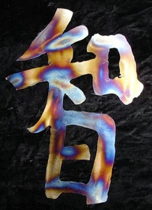 Kanji Symbol Wisdom Metal Asian Wall Accent Art Decor - Picture 1 of 1