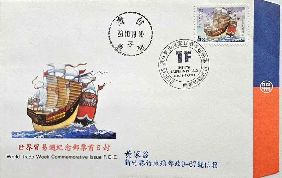China FDC 1994 Taiwan World Trade Week First Day Cover - Image 1 of 1