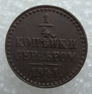 Russia 1/4 Kopek 1841 Nicholas I Copper Coin D2 - Picture 1 of 7