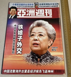 2005 吳儀 吴仪 亞洲週刊 Hong Kong magazine Yazhou Zhoukan China Vice Premier Wu Yi - Picture 1 of 11