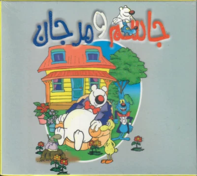 Jasem wa Morjan: Children Proper Arabic Story Movie Film Cartoon VCD DVD - Image 1 of 2