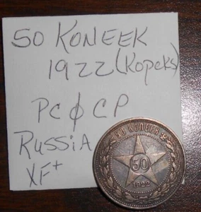 1922 RUSSIA 50 KOPEKS - RSFSR - P.C. - C.P. .900 SILVER - 9.9980 - XF+ - Picture 1 of 12
