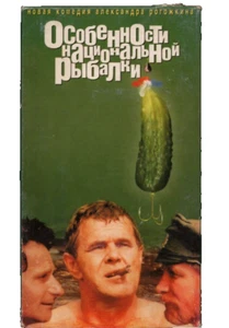 Peculiarities of National Fishing Особенности Националной Рыбалки 1995 VHS - Picture 1 of 2