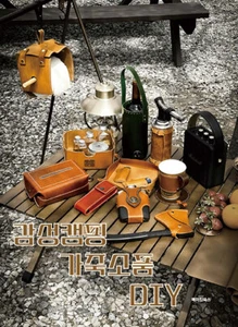 감성캠핑 가죽소품 DIY Camping Leather Goods DIY - Korean Guide - Imagen 1 de 18