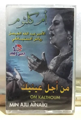Om Kolthoum - Min Ajli Ainaiki - Cassette Tape Egyptien  ام كلثوم - من اجل عينيك - Image 1 of 2