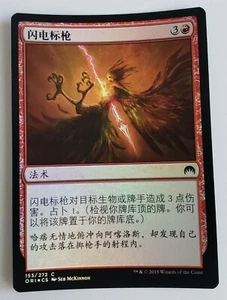 2015 MAGIC THE GATHERING LIGHTNING JAVELIN CHINESE MTG 153/272 C CARD HOLO FOIL - Picture 1 of 12