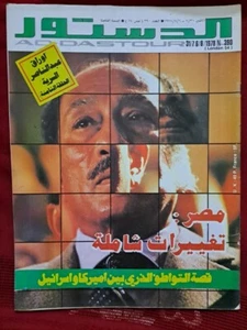Addostour Arabic Magazine Political #390 Abdennaser Secrets London 1978 الدستور - Picture 1 of 1