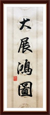 Papel círculo dorado 2591 caligrafía china sin marco 4 palabras gran éxito大展鴻圖 Foto 1 de 4