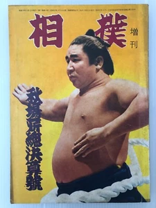 Sumo 1958 Cubierta ”Wakanohana” Revista Japonesa showa retoro Asashio Chiyonoyama - Imagen 1 de 22