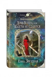 Дочь воина, или Кадеты не сдаются (Серия: Колдовские миры) Звездная Елена - Picture 1 of 2