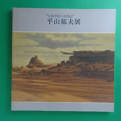 Heart of Silk Road Hirayama Ikuo Collection Exhibition 1989 Japanese 148 pages b - Image 1 of 4