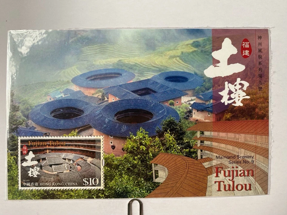 Hongkong Stamps Fujian Tulou 2010. Mainland Scenery Series no. 9 - Image 1 of 1