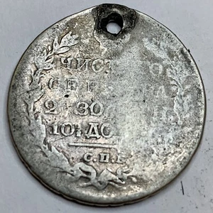 1820 - POLTINA ПОЛТИНА SILVER OLD RUSSIAN IMPERIAL COIN - ORIGINAL - Picture 1 of 4