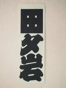 Vintage Woodblock Print Senjafuda 1910s-40s, Japanese, 13030 - Picture 1 of 4