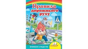 Ukrainian Children's Kids Books Правила дорожнього руху Книжка картонка - Picture 1 of 2