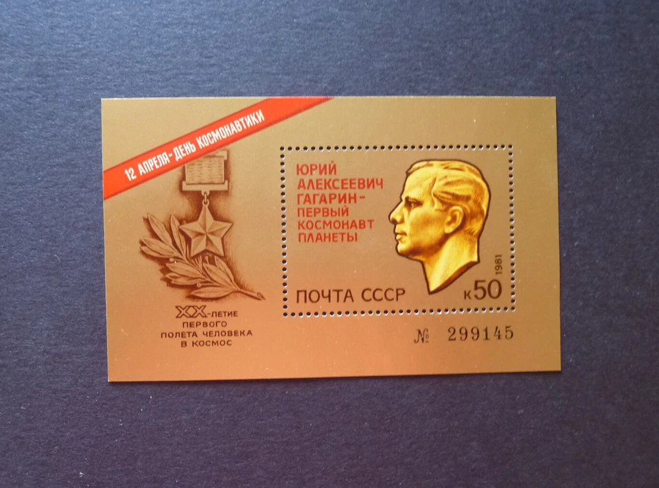 RUSSIA/USSR 1981 Stamp Mi# Block150 Cosmonautics Day Gagarin - Image 1 of 1