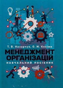 Buch auf Ukrainisch Менеджмент організацій Тетяна Назарх, Олена Косуюк Tatiana - Bild 1 von 14