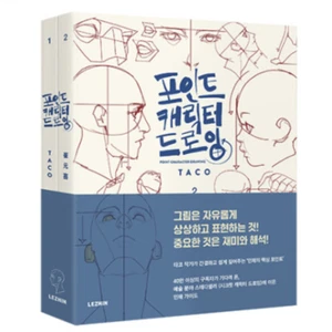 TACO Point Drawing Set Lezhin Comics Drawing Guide Book Korean Gift - Picture 1 of 4