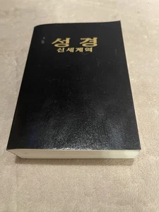 The Bible New World Translation Korean Edition 1999 Paperback - Picture 1 of 7