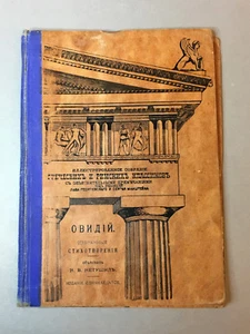 RARE ANTIQUE RUSSIAN BOOK "Овидий" 1915 YEAR - Picture 1 of 10
