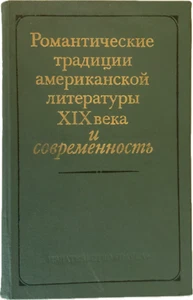 Романтические традиции американской литературы XIX века и современность - Foto 1 di 8