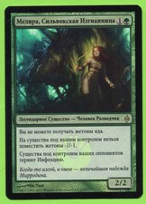 1 Melira, Sylvok Outcast (mtg russian foil modern project melira)